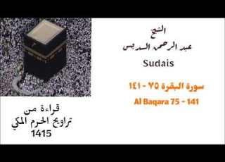  عبد الرحمن السديس سورة البقرة ٧٥ ١٤١ من صلاة التراويح لعام 1415