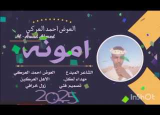 جديد 2025 الشاعر العوض احمد دفع الله العركي أموووووووونه