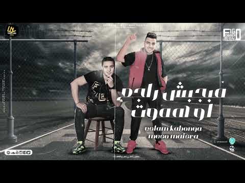 مبجبش راجع لو هموت بخبط و اعور و احتكم ميسو ميسره و اسلام كابونجا توزيع فيجو الدخلاوي 2023