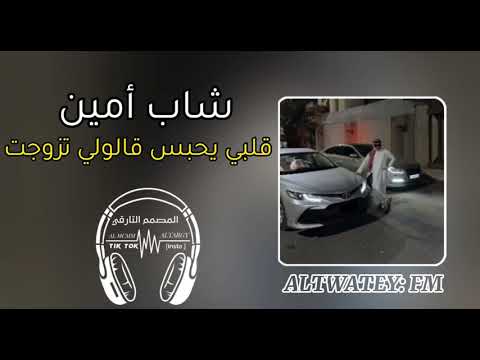 الشاب امين قلبي حبس قالولي تزوجت Sh Altowaty