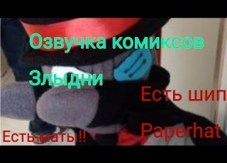 Озвучка комиксов по Злыдням Есть Paperhat