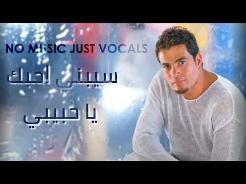 عمرو دياب بعترف بدون موسيقى بالكلمات