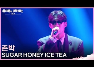 존박 SUGAR HONEY ICE TEA 더 시즌즈 성시경의 고막남친 KBS 260724 방송