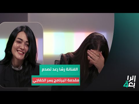 أسمع أصوات براسي الفنانة رشا رعد تصدم مقدمة البرنامج يسر الخفاجي آني مو مريضة نفسيا