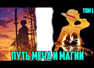 Ван Пис Альтернативный Сюжет Путь Меча и Магии Книга 1 Часть 1 альтернативный сюжет