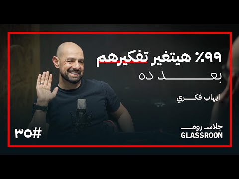 المنتور خطط حياتك في ساعتين إيهاب فكري في بودكاست جلاس روم