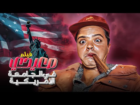 الفيلم الكوميدي الأشهر صعيدى فى الجامعة الأمريكية كامل HD بطولة محمد هنيدي