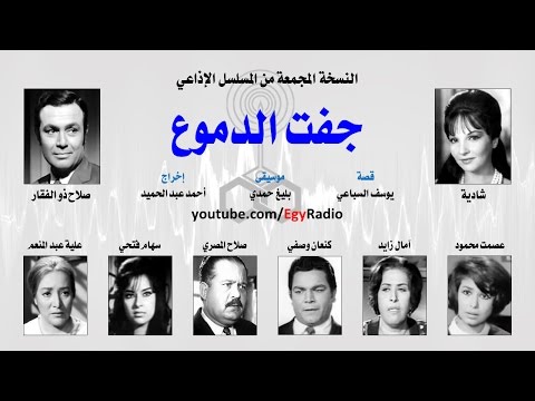 المسلسل الإذاعي جفت الدموع شادية صلاح ذو الفقار نسخة مجمعة المسلسل الإذاعي جفت الدموع شادية صلاح ذو الفقار نسخة مجمعة