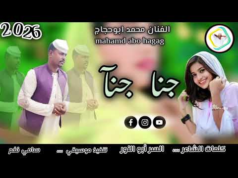 جديد الفنان محمد ابوحجاج 2026 علي قناة عزالدين عبيدالله ودالرخاء