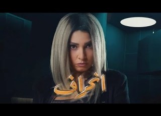  اعلان مسلسل انحراف