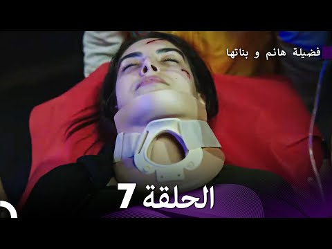 فضيلة هانم و بناتها الحلقة 7 المدبلجة بالعربية