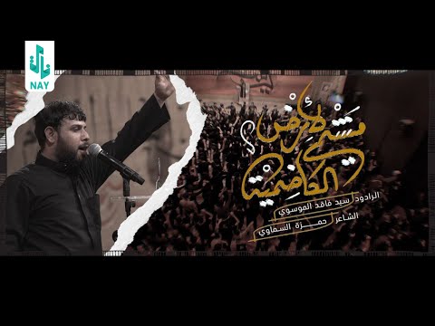 مشي لأرض الكاظمية Ll سيد فاقد الموسوي Ll عزاء جامع وحسينية الامام الرضا ع Ll يا أبو الرضا مشي لأرض الكاظمية Ll سيد فاقد الموسوي Ll عزاء جامع وحسينية الامام الرضا ع Ll يا أبو الرضا