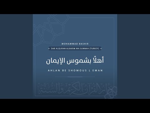 أهل ا بشموس الإيمان Ahlan Be Shomous L Eman محمد بشير