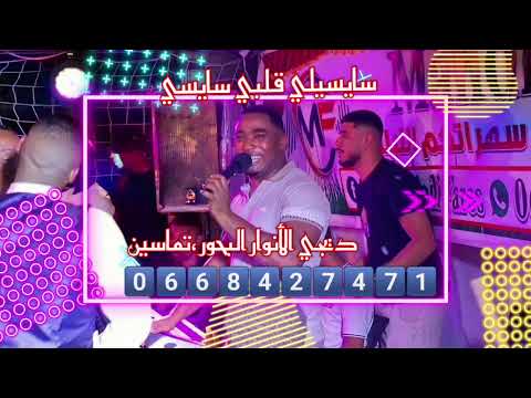 الشاب خالد KING حمادو 2025 سايسيلي قلبي سايس