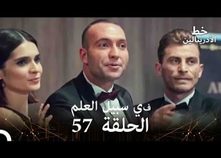 العهد الحلقة في سبيل العلم 57 مدبلج