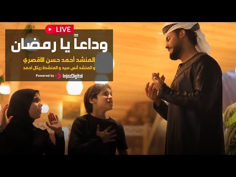 Ahmed Hassan El Luxory Live بث مباشر أحمد حسن الاقصري وداعا يا رمضان