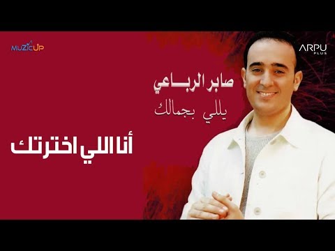 Saber Rebai Ana Ikhtartik صابر الرباعي أنا اللي اخترتك
