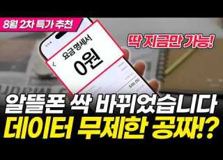  26년 8월 현시점 싹 바뀐 알뜰폰 특가 요금제 역대급 최저가 떴습니다 KT SKT LG 아이즈 티플러스 프리티 모나 이야기 핀다이렉트 이지 슈가 인스 에이 유모바일 아정당