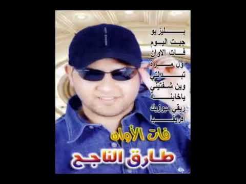 اغنية الليبيه الريقي القديمه الأصليه الوحيده في اليوتيوب جيت اليوم تقول وين الحنان