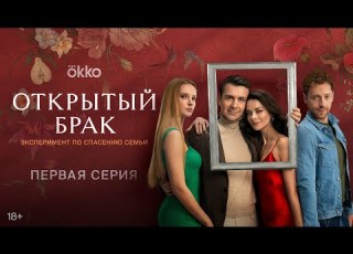  Сериал Открытый брак Первая серия