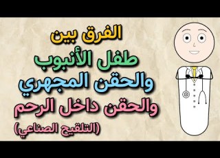  ما هو الفرق بين طفل الأنبوب والحقن المجهري والحقن داخل الرحم التلقيح الصناعي