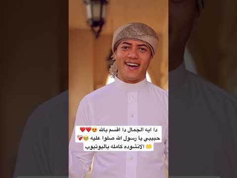 دا ايه الجمال دا اقسم بالله حبيبي يا رسول الله صلوا عليه الانشوده كامله باليوتيوب