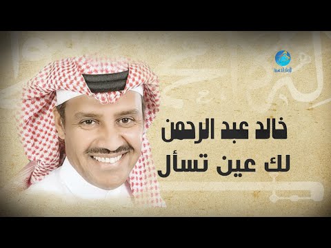 Khalid Abdulrahman Lak Aeen Tesal خالد عبد الرحمن لك عين تسأل