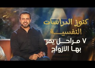 7 Stages Couples Go Through Mustafa Hosny