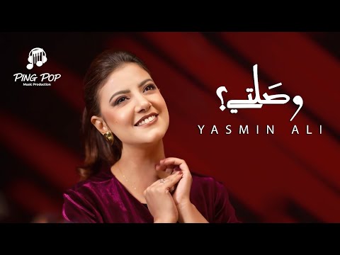 ياسمين علي وصلتي Yasmin Ali Wasalty