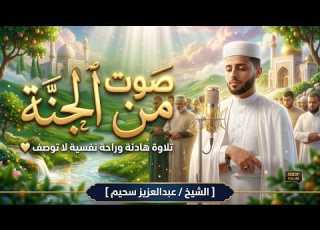  صوت لم تسمعه من قبل وكأنه قادم من الجنة