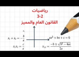 القانون العام والمميز ثاني ثانوي الفصل الاول