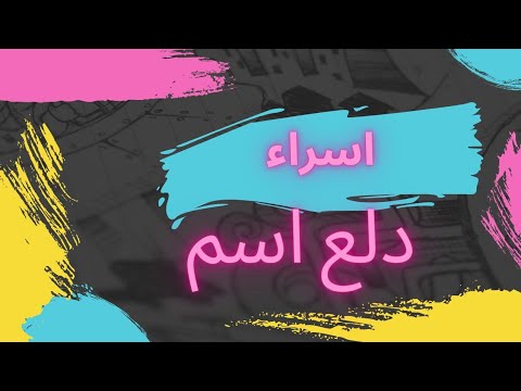 دلع اسم اسراء