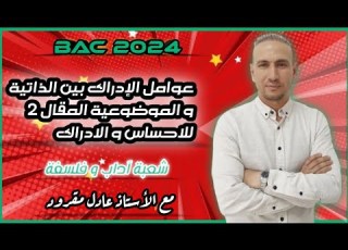 مقال عوامل الادراك بين الذاتية والموضوعية المقال 2 للإحساس والإدراك موجه لشعبة آداب وفلسفة