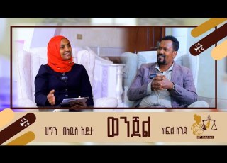  ህግን በአዲስ እይታ ወንጀል ምንድን ነው አዲስ መሀመድና ኢዘዲን ፈድሉ አቃቢ ህግ ሆነው ካሳለፉት ኢዘዲን ጋር ያደረጉት ቆይታ