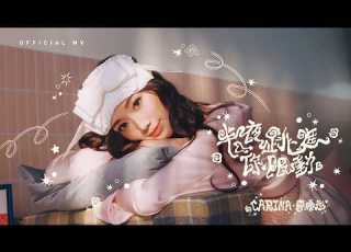 CARINA 李晞彤 半夜跳進你限動 Mentioned You In Their Story Official MV