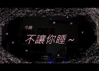  輕鬆的個人戲 隔壁鄰居太吵 單兵該如何處置 讓成熟又淵博的宜蘭村夫教你吧 為了耍廢