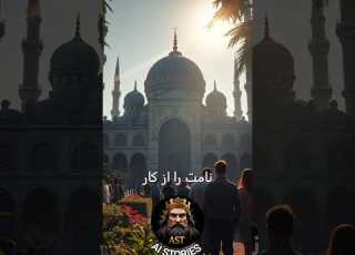 حکایت بهلول و مسجد اخلاص واقعی یعنی چه
