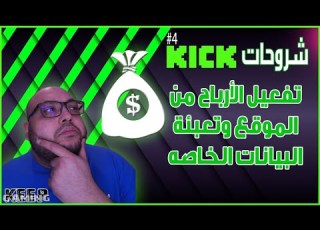  4 سلسلة شروحات Kick تفعيل الأرباح في المنصه و تعبئة البيانات الخاصه Kickstreaming