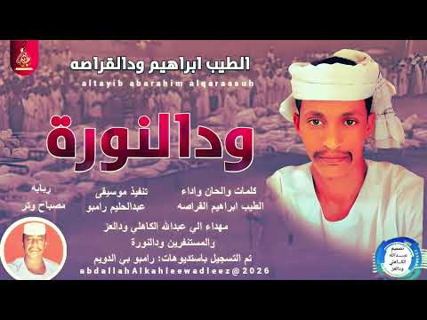 الطيب ابراهيم ودالقراصه اغنية ودالنـــــ ــــورة New2026