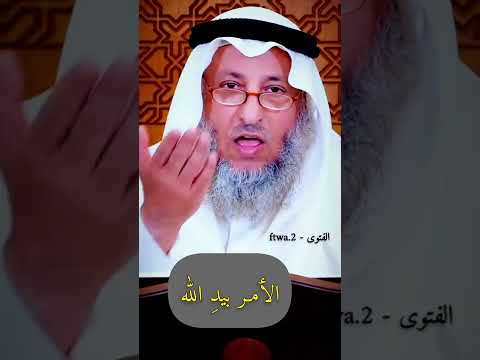 الامر بيد الله الشيخ عثمان الخميس