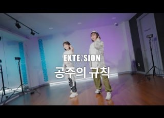  해봄 공주의 규칙 Prod 과나