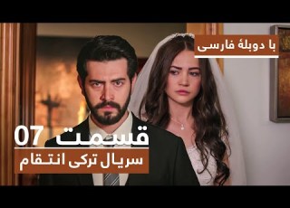 سریال جدید ترکی انتقام با دوبلۀ فارسی قسمت ۷ Vendetta New Turkish Series HD In Persian EP 7