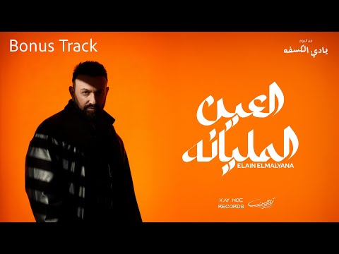 Karim Mohsen El Ain El Malyana Bonus Track Lyric Video 2025 كريم محسن العين المليانه