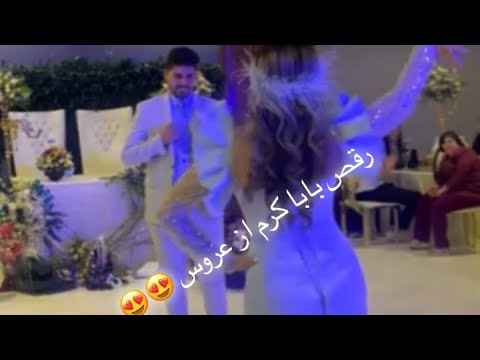 رقص باباکرم از عروس تو بله برون
