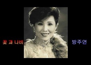  꽃 과 나비 Artist방주연