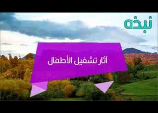 آثار تشغيل الأطفال