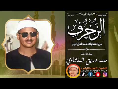 الشيخ المنشاوي ما تيسر من سورة الزخرف كامله جودة عالية الشيخ المنشاوي ما تيسر من سورة الزخرف كامله جودة عالية