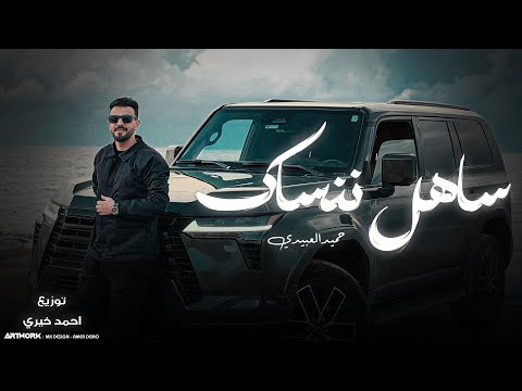 ساهل ننساك حميد العبيدي Official Music Video توزيع المايسترو احمد خيري