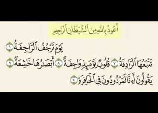  سورة النازعات من ٦ الى ١٠