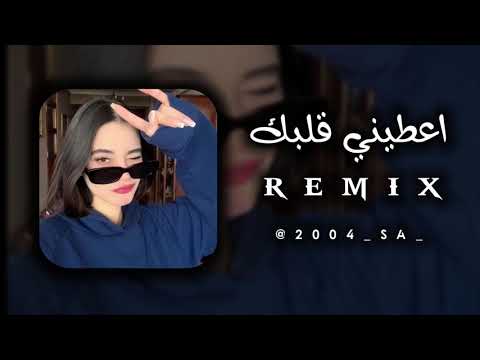 عطيني قلبك نشريلك بولو